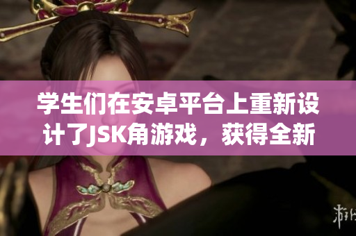 學(xué)生們?cè)诎沧科脚_(tái)上重新設(shè)計(jì)了JSK角游戲，獲得全新游戲體驗(yàn)