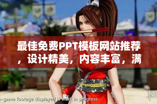 最佳免費(fèi)PPT模板網(wǎng)站推薦，設(shè)計(jì)精美，內(nèi)容豐富，滿足你的所有需要