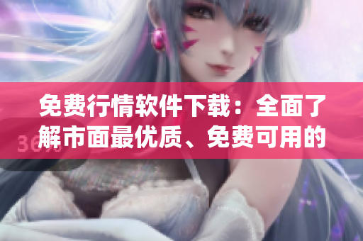 免費(fèi)行情軟件下載：全面了解市面最優(yōu)質(zhì)、免費(fèi)可用的行情軟件(1)