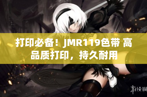 打印必備！JMR119色帶 高品質(zhì)打印，持久耐用