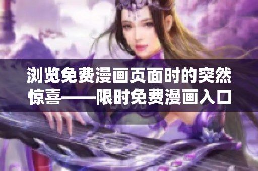 瀏覽免費(fèi)漫畫(huà)頁(yè)面時(shí)的突然驚喜——限時(shí)免費(fèi)漫畫(huà)入口頁(yè)面彈窗 