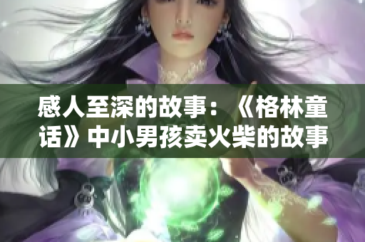 感人至深的故事：《格林童話》中小男孩賣火柴的故事，你聽過嗎？