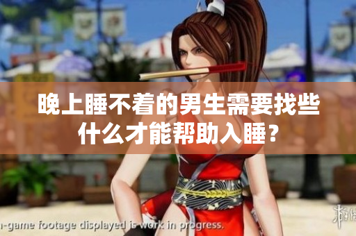 晚上睡不著的男生需要找些什么才能幫助入睡？