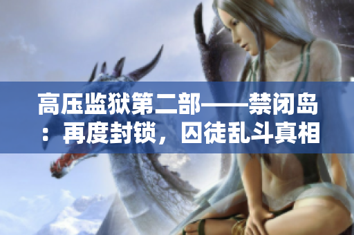 高壓監(jiān)獄第二部——禁閉島：再度封鎖，囚徒亂斗真相揭秘