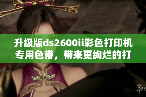升級版ds2600ii彩色打印機專用色帶，帶來更絢爛的打印色彩