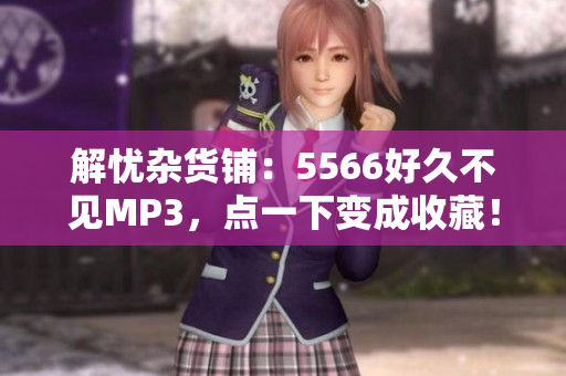 解憂雜貨鋪：5566好久不見MP3，點一下變成收藏！