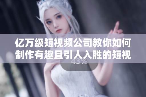 億萬級短視頻公司教你如何制作有趣且引人入勝的短視頻：無憂傳媒技巧分享！