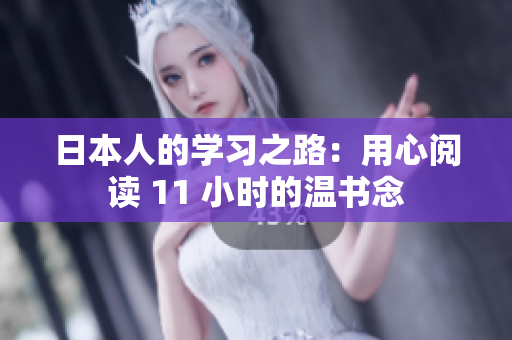 日本人的學(xué)習(xí)之路：用心閱讀 11 小時(shí)的溫書(shū)念