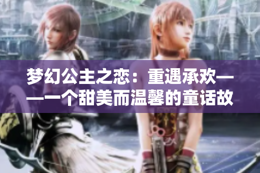 夢(mèng)幻公主之戀：重遇承歡——一個(gè)甜美而溫馨的童話故事