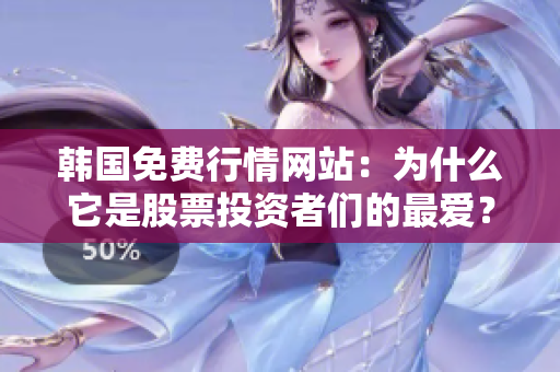 韓國(guó)免費(fèi)行情網(wǎng)站：為什么它是股票投資者們的最?lèi)?ài)？