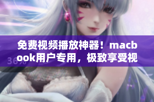 免費(fèi)視頻播放神器！macbook用戶專用，極致享受視聽盛宴