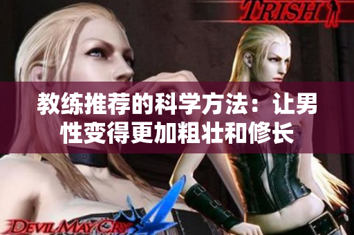教練推薦的科學(xué)方法：讓男性變得更加粗壯和修長