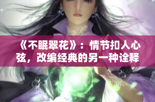 《不眠翠花》：情節(jié)扣人心弦，改編經(jīng)典的另一種詮釋