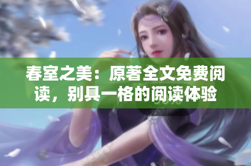 春室之美：原著全文免費閱讀，別具一格的閱讀體驗
