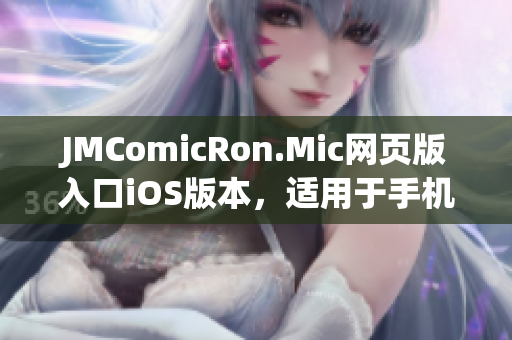 JMComicRon.Mic網(wǎng)頁版入口iOS版本，適用于手機(jī)和平板電腦(1)