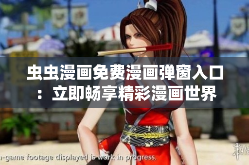 蟲蟲漫畫免費漫畫彈窗入口：立即暢享精彩漫畫世界