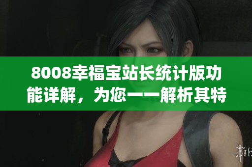 8008幸福寶站長統(tǒng)計版功能詳解，為您一一解析其特色功能(1)