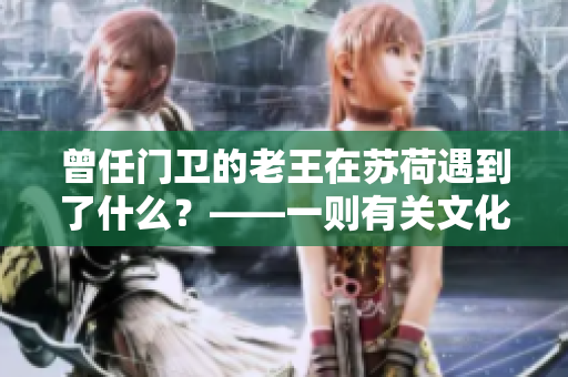 曾任門(mén)衛(wèi)的老王在蘇荷遇到了什么？——一則有關(guān)文化沖突的故事