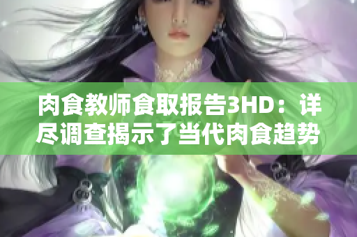 肉食教師食取報告3HD：詳盡調查揭示了當代肉食趨勢