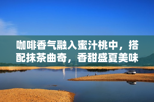 咖啡香氣融入蜜汁桃中，搭配抹茶曲奇，香甜盛夏美味享受