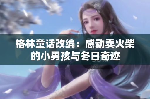 格林童話改編：感動賣火柴的小男孩與冬日奇跡