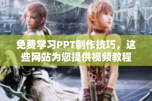 免費學習PPT制作技巧，這些網站為您提供視頻教程