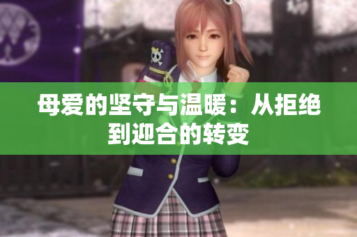 母愛的堅守與溫暖：從拒絕到迎合的轉變