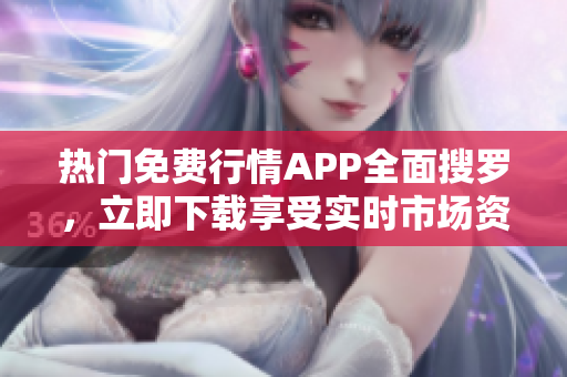 熱門免費(fèi)行情APP全面搜羅，立即下載享受實時市場資訊！