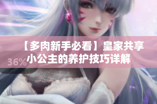 【多肉新手必看】皇家共享小公主的養(yǎng)護技巧詳解