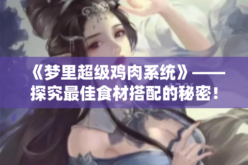 《夢里超級雞肉系統(tǒng)》——探究最佳食材搭配的秘密！