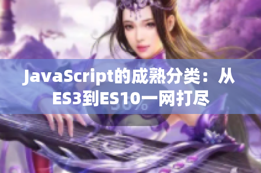 JavaScript的成熟分類：從ES3到ES10一網(wǎng)打盡