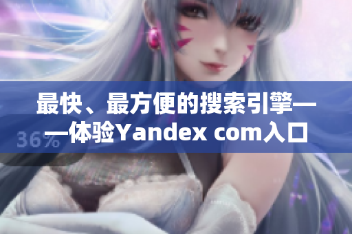 最快、最方便的搜索引擎——體驗Yandex com入口