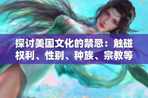 探討美國文化的禁忌：觸碰權(quán)利、性別、種族、宗教等議題