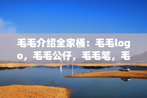 毛毛介紹全家桶：毛毛logo，毛毛公仔，毛毛筆，毛毛卡通圖案精選