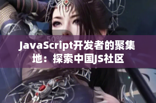 JavaScript開(kāi)發(fā)者的聚集地：探索中國(guó)JS社區(qū)