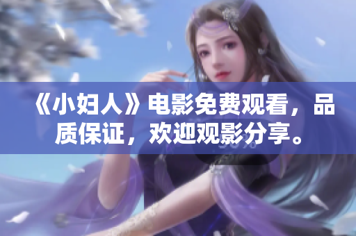 《小婦人》電影免費觀看，品質(zhì)保證，歡迎觀影分享。
