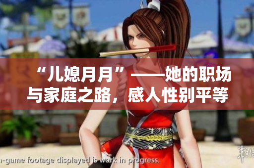 “兒媳月月”——她的職場與家庭之路，感人性別平等故事