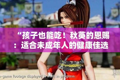 “孩子也能吃！秋葵的恩賜：適合未成年人的健康佳選！”