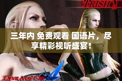 三年內(nèi) 免費觀看 國語片，盡享精彩視聽盛宴！