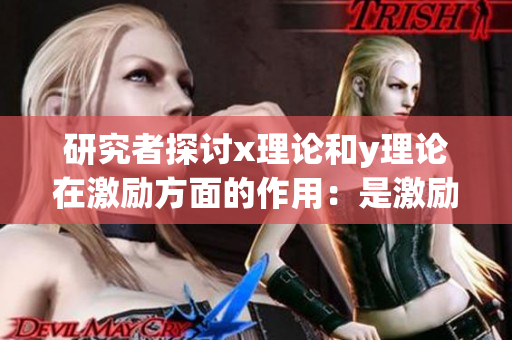 研究者探討x理論和y理論在激勵(lì)方面的作用：是激勵(lì)理論嗎？
