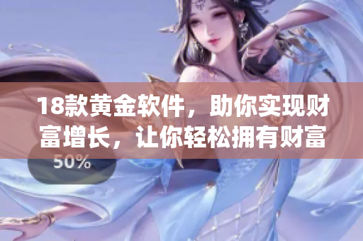 18款黃金軟件，助你實(shí)現(xiàn)財(cái)富增長(zhǎng)，讓你輕松擁有財(cái)富自由生活(1)