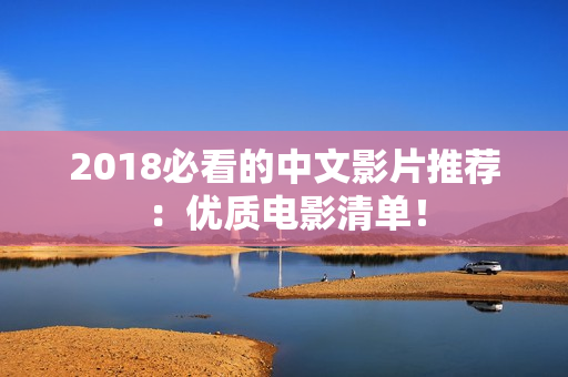2018必看的中文影片推薦：優(yōu)質(zhì)電影清單！