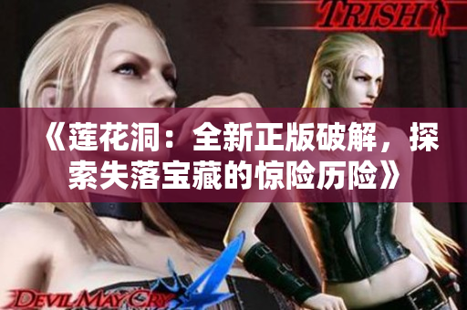 《蓮花洞：全新正版破解，探索失落寶藏的驚險歷險》