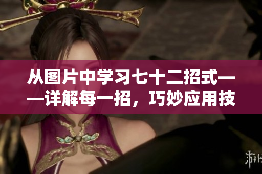從圖片中學習七十二招式——詳解每一招，巧妙應用技巧