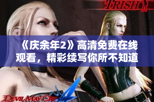 《慶余年2》高清免費(fèi)在線觀看，精彩續(xù)寫(xiě)你所不知道的故事