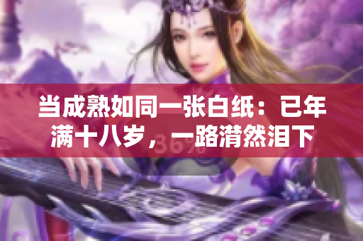 當(dāng)成熟如同一張白紙：已年滿十八歲，一路潸然淚下