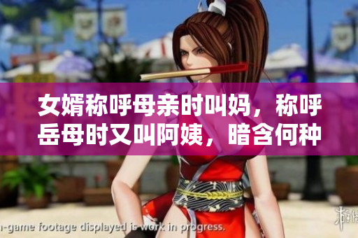 女婿稱呼母親時(shí)叫媽，稱呼岳母時(shí)又叫阿姨，暗含何種含義？