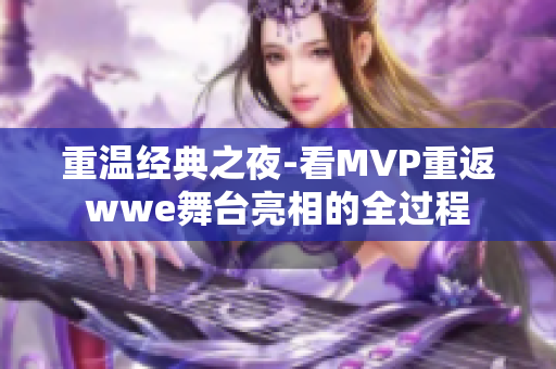 重溫經(jīng)典之夜-看MVP重返wwe舞臺(tái)亮相的全過程