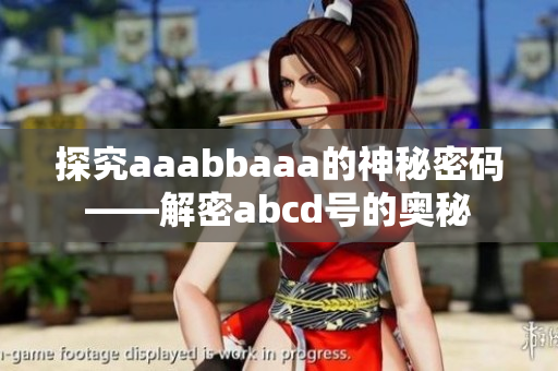 探究aaabbaaa的神秘密碼——解密abcd號(hào)的奧秘