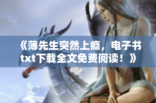 《薄先生突然上癮，電子書txt下載全文免費閱讀！》